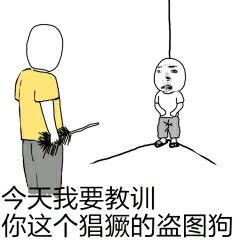 今天我要教训你这个猖獗的盗图狗