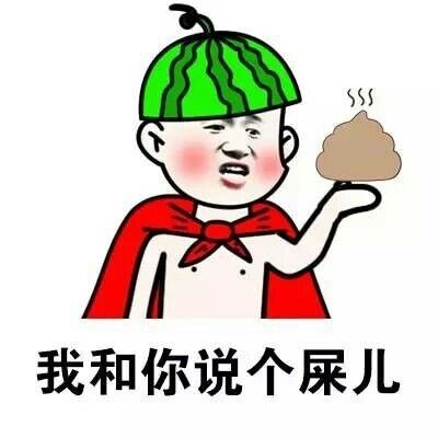 我和你说个屎儿