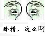 卧槽,这么叼