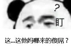 这他妈哪来的傻屌？