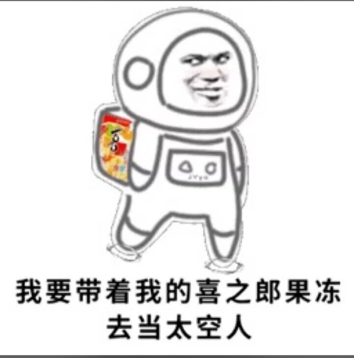 我要带着我的喜之郎果冻去当太空人