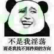 不是我淫荡，而是我找不到矜持的方向