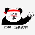 2018定要脱单！