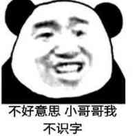 不好意思，小哥哥我不识字