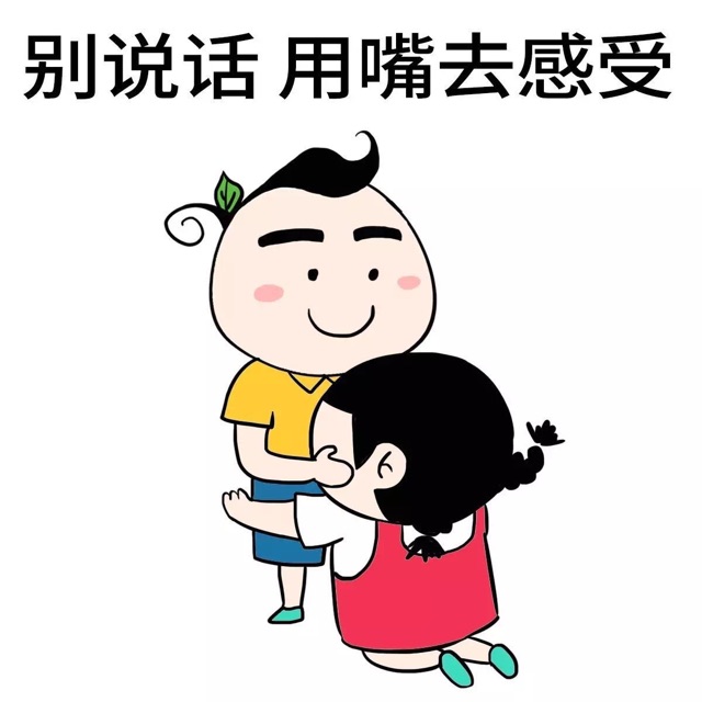 别说话用嘴去感受