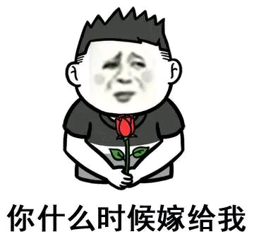 你什么时候嫁给我