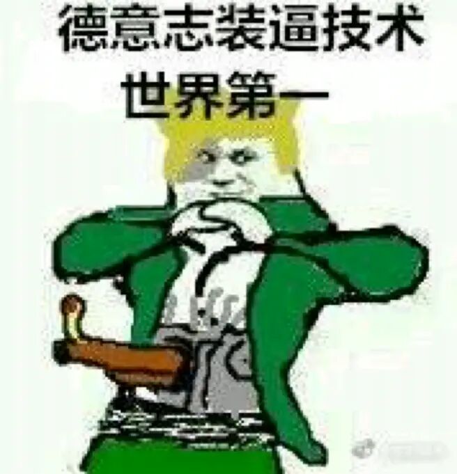 德意志装逼技术世界第