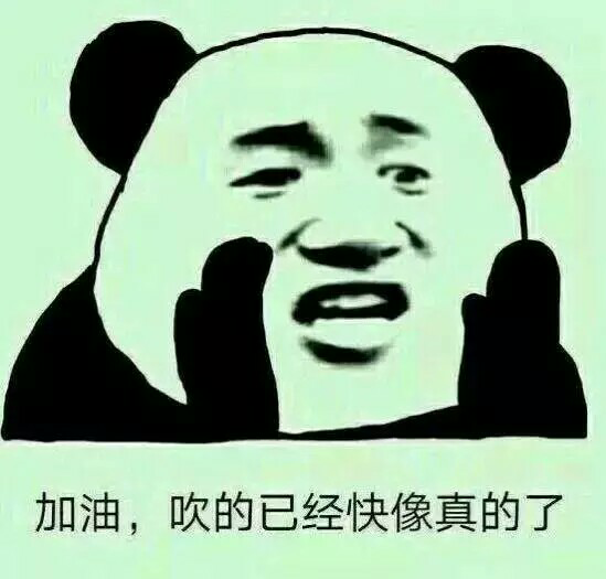 加油,吹的已经快像真的了