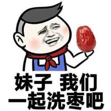 妹子我们起洗枣吧