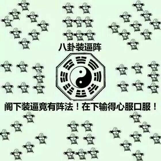 八卦装逼阵