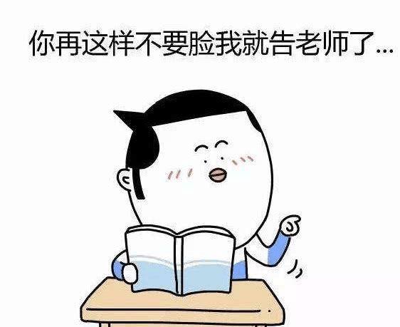 你再这样不要脸，我就告老师了…