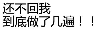 还不回我 到底做了几遍（文字表情）