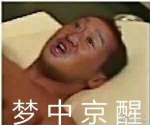 梦中京醒