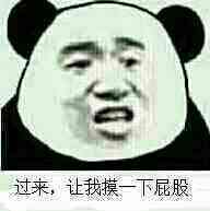 过来，让我摸一下屁股