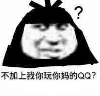 不加上我你玩你妈的QQ？