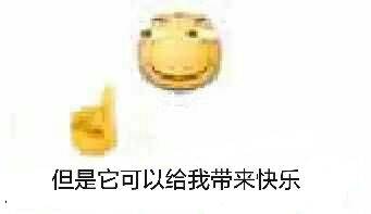 但是它可以给我带来快乐