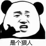 是个狠人