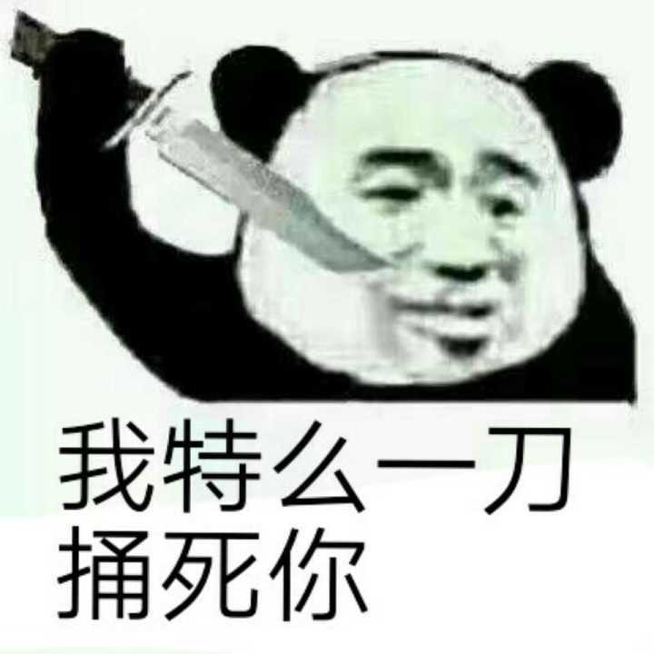 我特么一刀捅死你