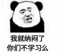 我就纳闷了你们不学习么