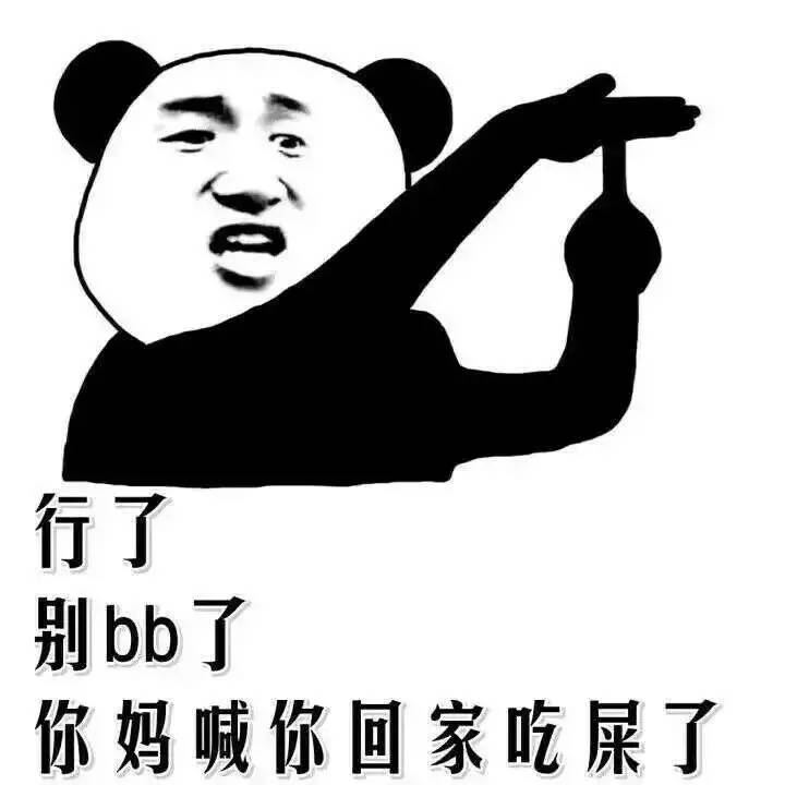 别bb了，你妈喊你回家吃屎了