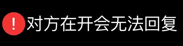 对方在开会无法回复