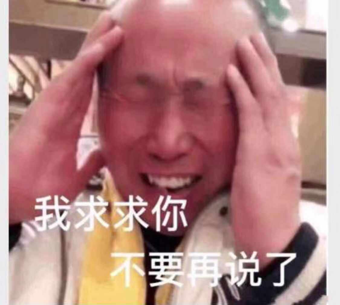 我求求你不要说了