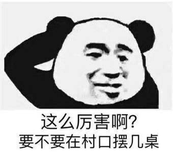 这么厉害啊？要不要在村口摆几桌