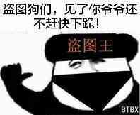 盗图狗们，见了爷爷还不赶快下跪！