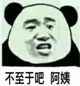 不至于吧，阿姨