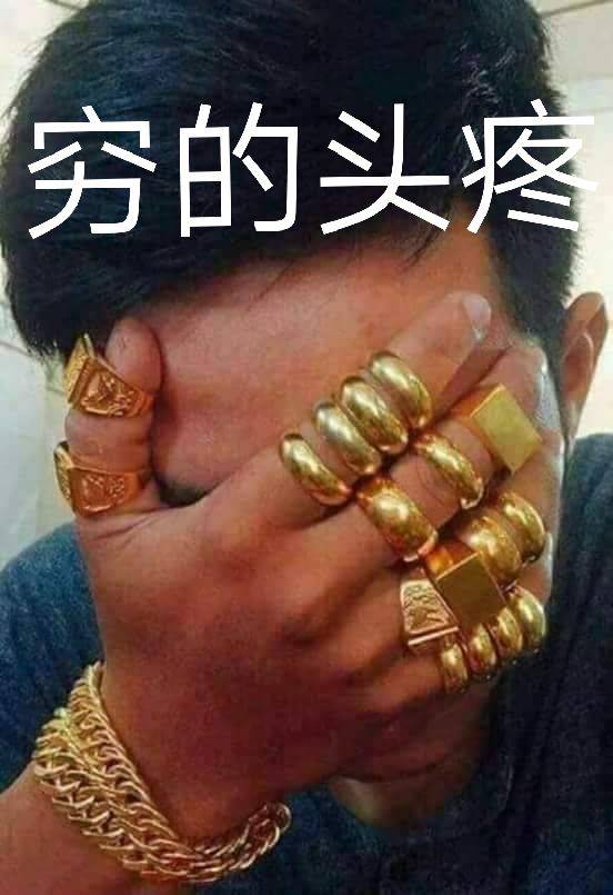 穷的头疼