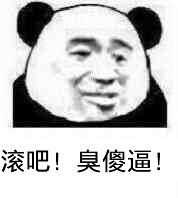 滚吧！臭傻逼！