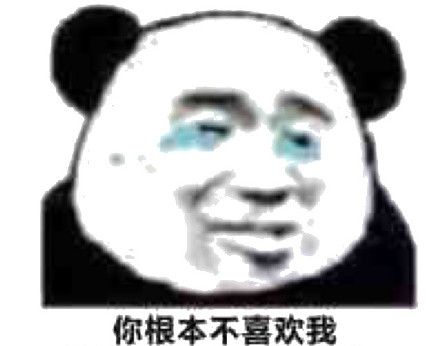 你根本不喜欢我