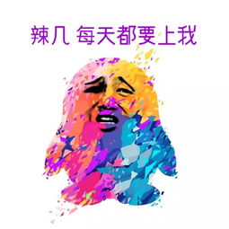 辣几，每天都要上我