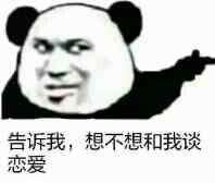 告诉我，想不想和我谈恋爱