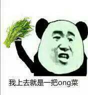 我上去就是一把ong菜