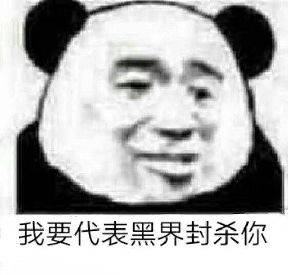 我要代表黑界封杀你