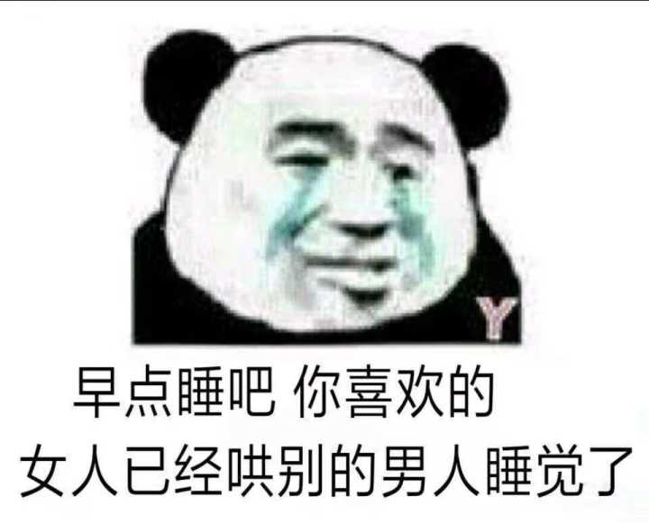 早点睡吧，你喜欢的女人，已经哄别的男人睡觉了