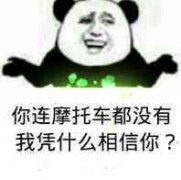 你连摩托车都没有，我凭什么相信你？