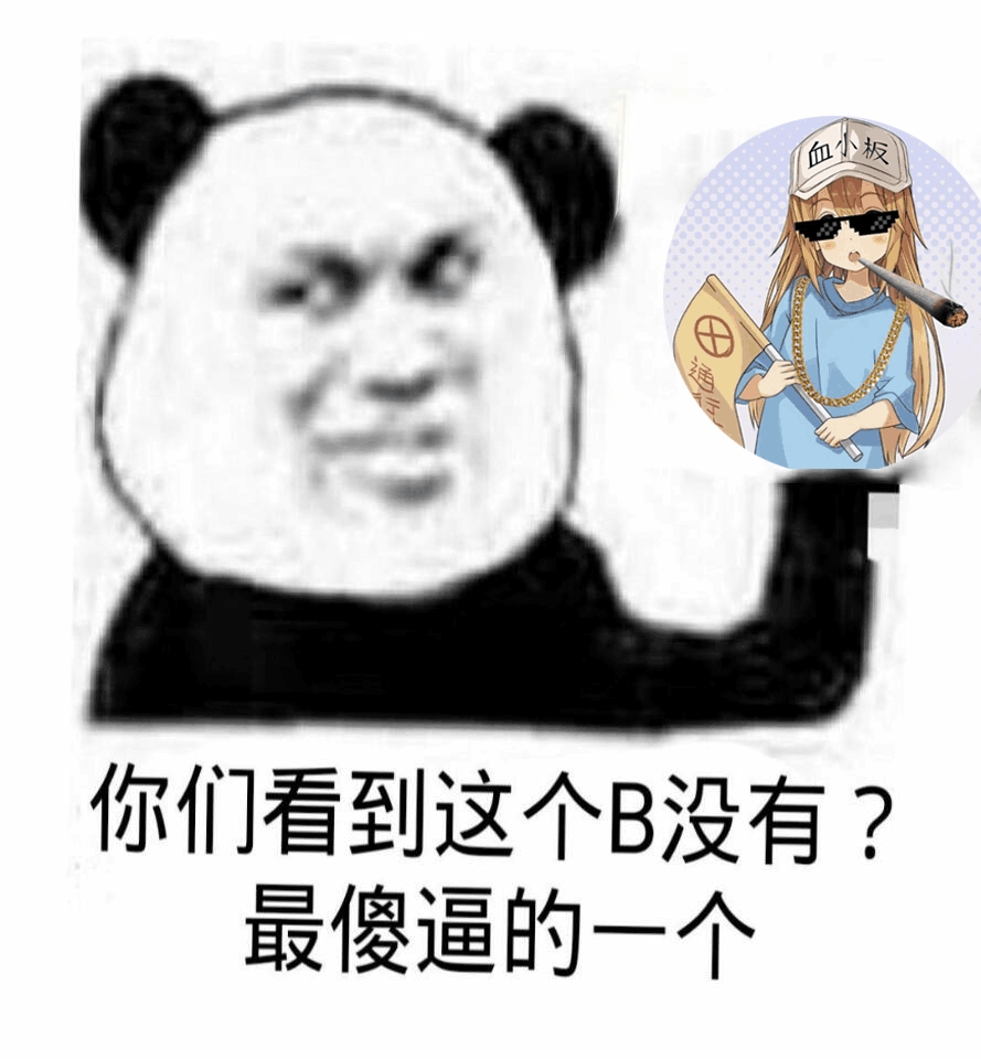 如少板你们看到这个Ｂ没有？最傻逼的一个