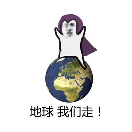 地球我们走！