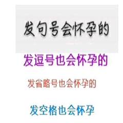 发句号会怀孕的，发逗号也会怀孕的，发省略号也会怀孕的，发空格也会怀孕。