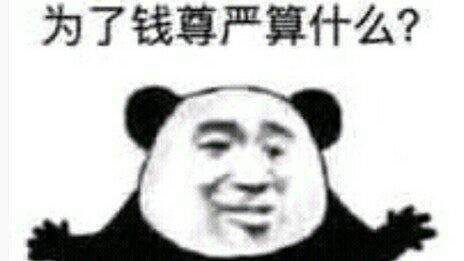 为了钱尊严算什么？