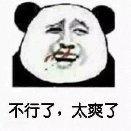 不行了，太爽了