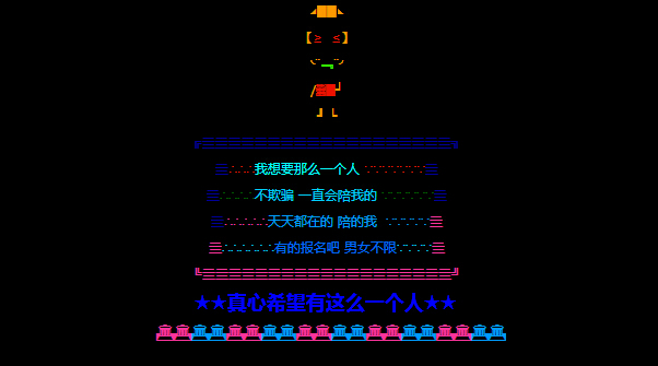 2014搞笑彩色的qq留言板留言 真心希望有这么一个人陪我