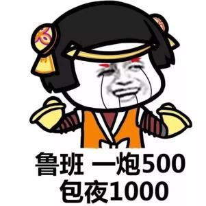 鲁班一炮500，包夜1000