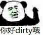 你好dirty哦