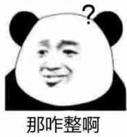 ?那咋整啊