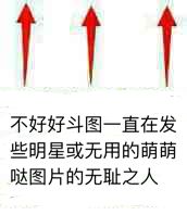 不好好斗图一直在发些明星或无用的萌萌哒图片的无耻之人