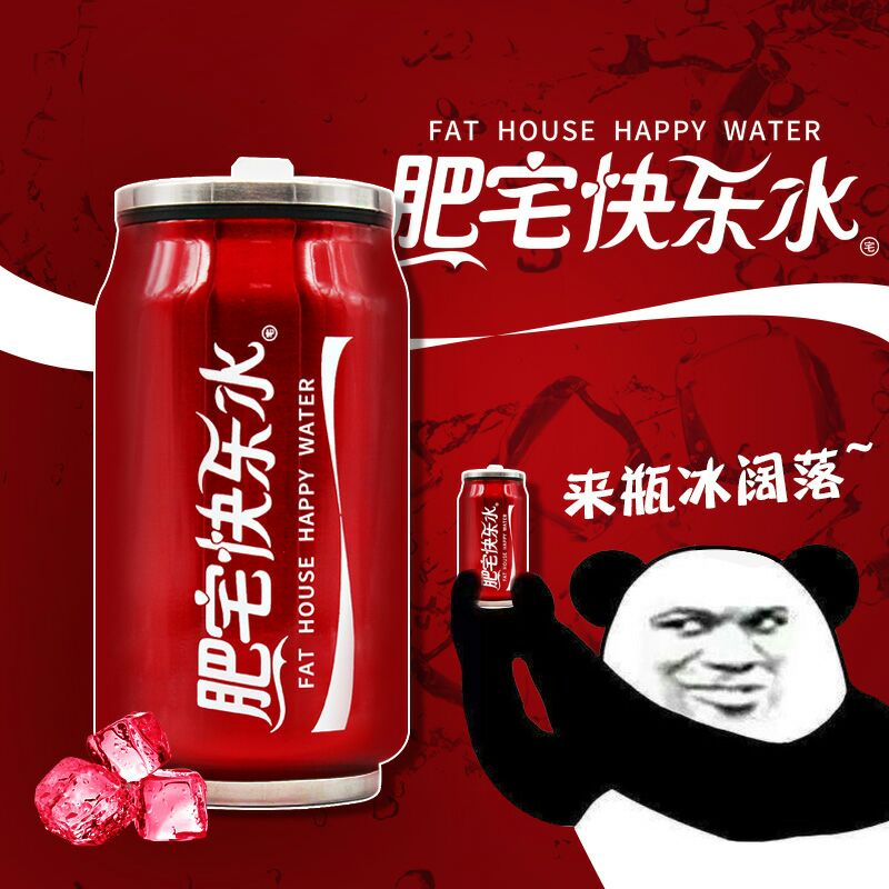 肥宅快乐水，来瓶冰阔落
