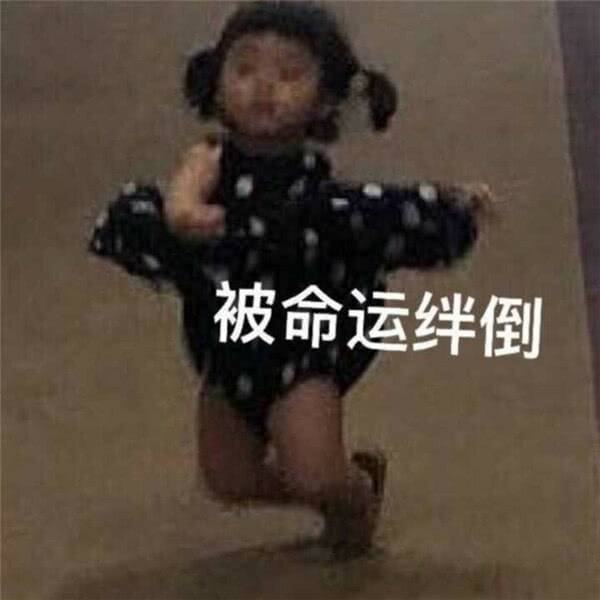 被命运绊倒